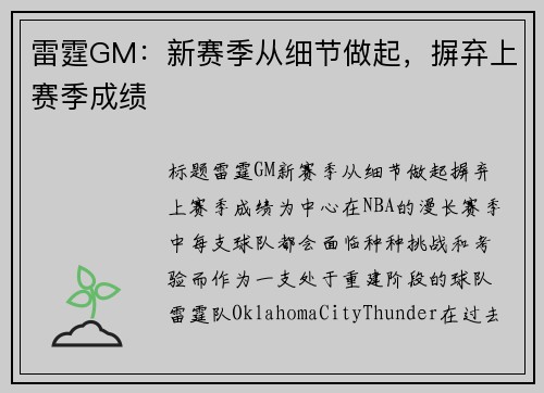 雷霆GM：新赛季从细节做起，摒弃上赛季成绩