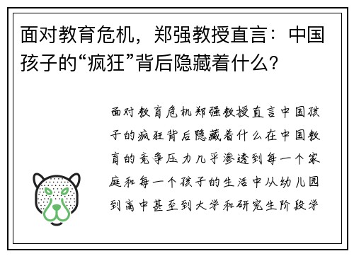 面对教育危机，郑强教授直言：中国孩子的“疯狂”背后隐藏着什么？