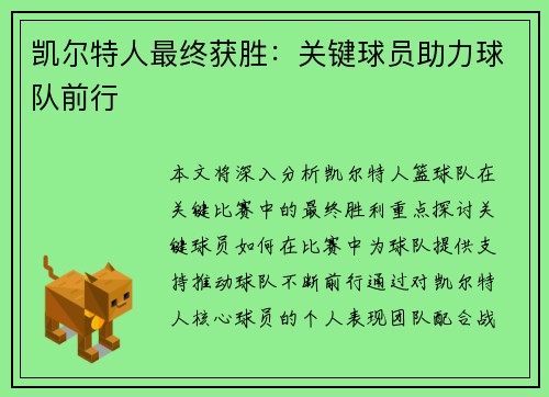 凯尔特人最终获胜：关键球员助力球队前行