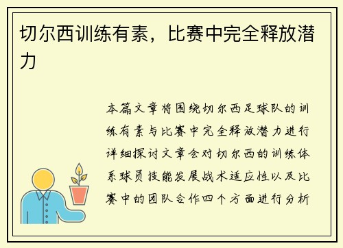 切尔西训练有素，比赛中完全释放潜力