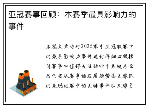 亚冠赛事回顾：本赛季最具影响力的事件