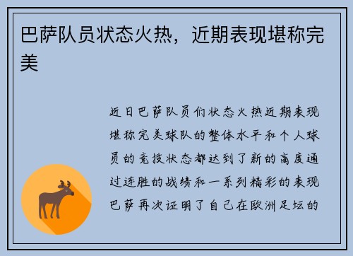 巴萨队员状态火热，近期表现堪称完美