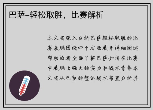 巴萨-轻松取胜，比赛解析