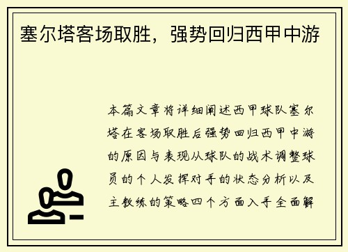 塞尔塔客场取胜，强势回归西甲中游