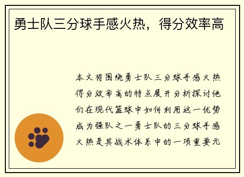 勇士队三分球手感火热，得分效率高