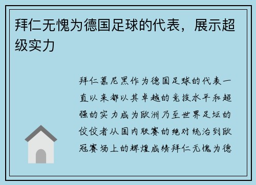拜仁无愧为德国足球的代表，展示超级实力