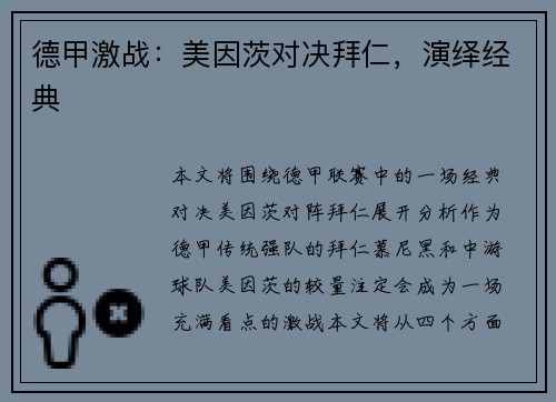 德甲激战：美因茨对决拜仁，演绎经典