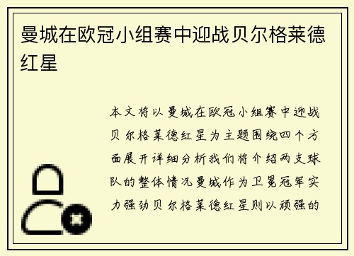 曼城在欧冠小组赛中迎战贝尔格莱德红星
