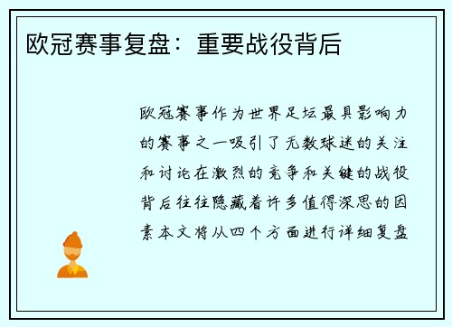 欧冠赛事复盘：重要战役背后