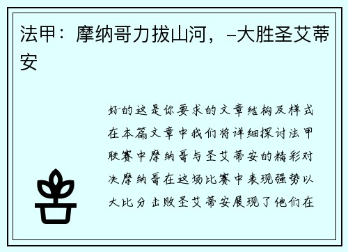 法甲：摩纳哥力拔山河，-大胜圣艾蒂安