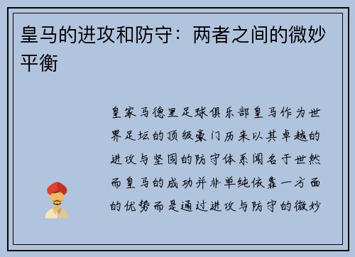皇马的进攻和防守：两者之间的微妙平衡