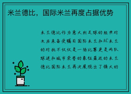米兰德比，国际米兰再度占据优势