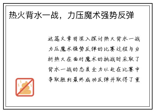 热火背水一战，力压魔术强势反弹