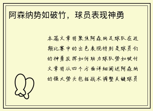 阿森纳势如破竹，球员表现神勇