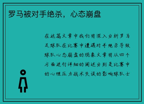 罗马被对手绝杀，心态崩盘