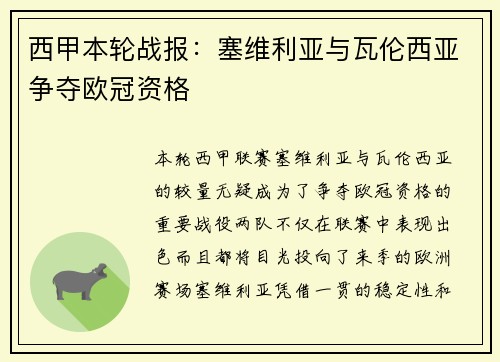 西甲本轮战报：塞维利亚与瓦伦西亚争夺欧冠资格