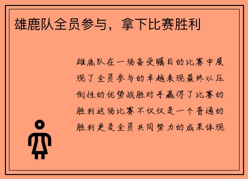 雄鹿队全员参与，拿下比赛胜利