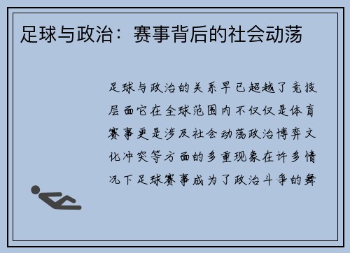 足球与政治：赛事背后的社会动荡