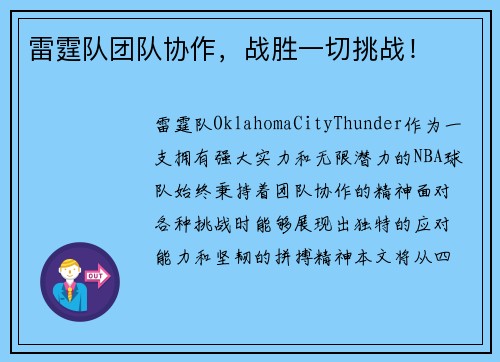 雷霆队团队协作，战胜一切挑战！