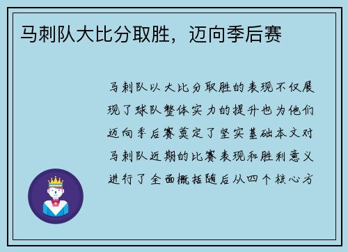 马刺队大比分取胜，迈向季后赛