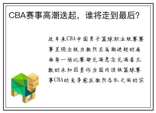 CBA赛事高潮迭起，谁将走到最后？