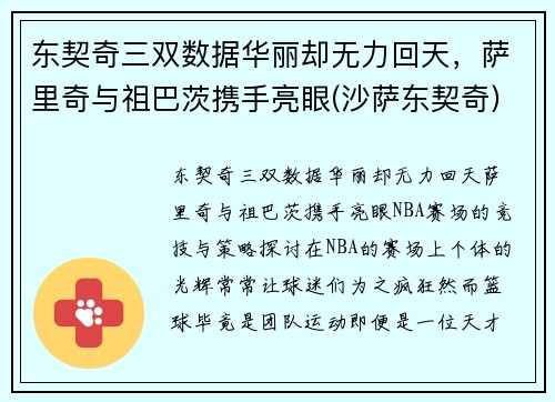 东契奇三双数据华丽却无力回天，萨里奇与祖巴茨携手亮眼(沙萨东契奇)