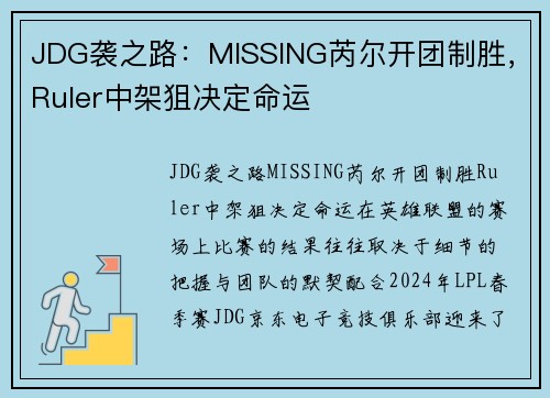 JDG袭之路：MISSING芮尔开团制胜，Ruler中架狙决定命运