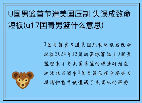 U国男篮首节遭美国压制 失误成致命短板(u17国青男篮什么意思)