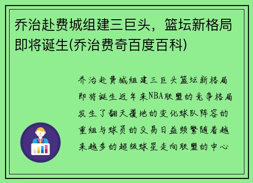 乔治赴费城组建三巨头，篮坛新格局即将诞生(乔治费奇百度百科)