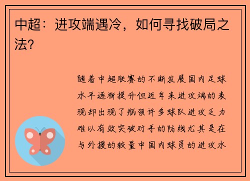 中超：进攻端遇冷，如何寻找破局之法？