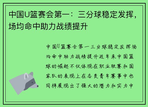 中国U篮赛会第一：三分球稳定发挥，场均命中助力战绩提升