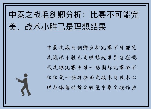 中泰之战毛剑卿分析：比赛不可能完美，战术小胜已是理想结果