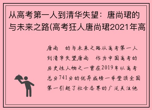 从高考第一人到清华失望：唐尚珺的与未来之路(高考狂人唐尚珺2021年高考成绩)