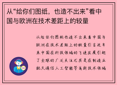 从“给你们图纸，也造不出来”看中国与欧洲在技术差距上的较量