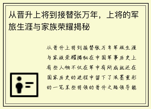 从晋升上将到接替张万年，上将的军旅生涯与家族荣耀揭秘