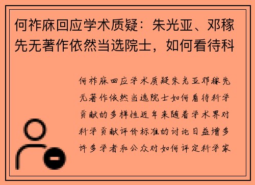 何祚庥回应学术质疑：朱光亚、邓稼先无著作依然当选院士，如何看待科学贡献的多样性？