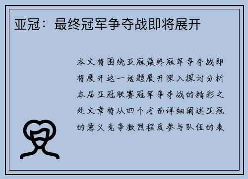 亚冠：最终冠军争夺战即将展开