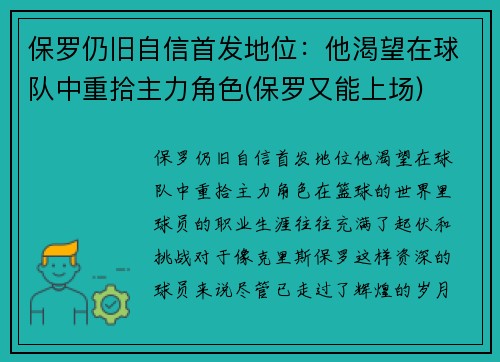 保罗仍旧自信首发地位：他渴望在球队中重拾主力角色(保罗又能上场)