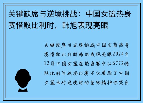 关键缺席与逆境挑战：中国女篮热身赛惜败比利时，韩旭表现亮眼