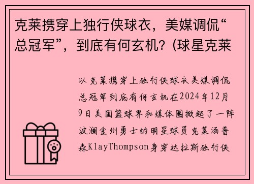 克莱携穿上独行侠球衣，美媒调侃“总冠军”，到底有何玄机？(球星克莱)