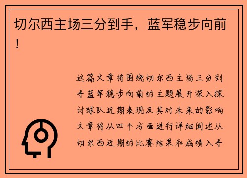 切尔西主场三分到手，蓝军稳步向前！
