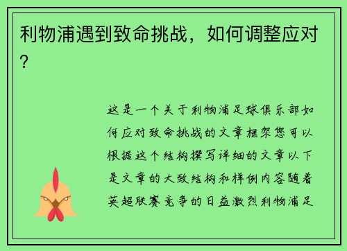 利物浦遇到致命挑战，如何调整应对？