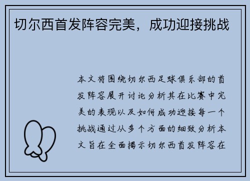 切尔西首发阵容完美，成功迎接挑战