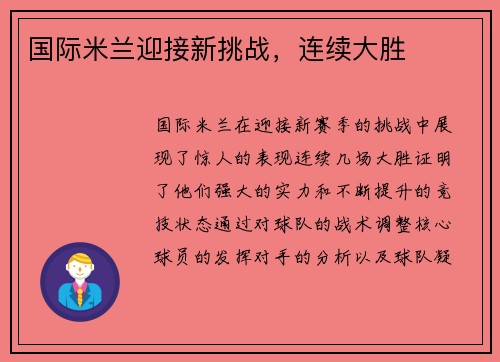 国际米兰迎接新挑战，连续大胜