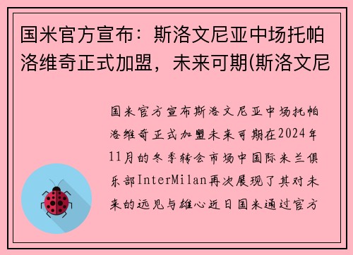国米官方宣布：斯洛文尼亚中场托帕洛维奇正式加盟，未来可期(斯洛文尼亚主帅)