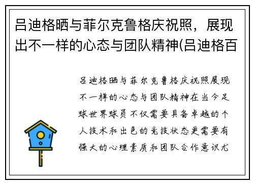 吕迪格晒与菲尔克鲁格庆祝照，展现出不一样的心态与团队精神(吕迪格百科)