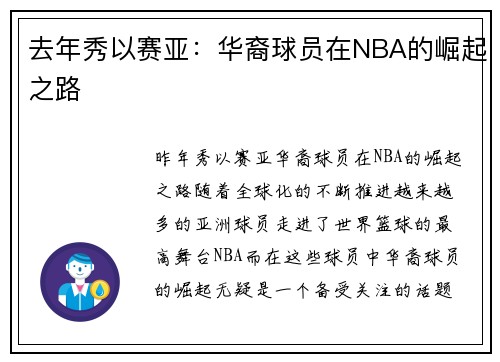 去年秀以赛亚：华裔球员在NBA的崛起之路