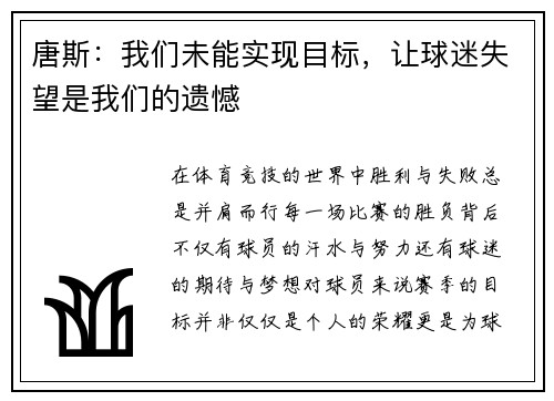 唐斯：我们未能实现目标，让球迷失望是我们的遗憾