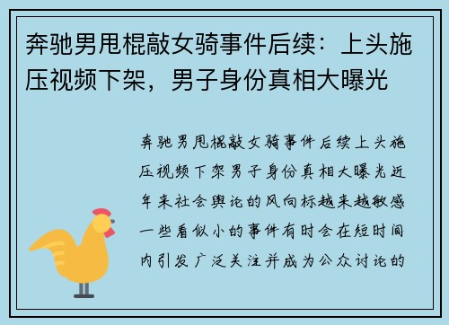 奔驰男甩棍敲女骑事件后续：上头施压视频下架，男子身份真相大曝光