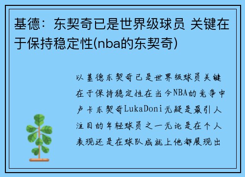 基德：东契奇已是世界级球员 关键在于保持稳定性(nba的东契奇)